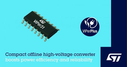 意法半导体VIPerPlus产品家族新增高集成度离线变换器
